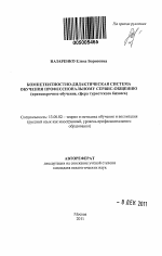 Автореферат по педагогике на тему «Компетентностно-дидактическая система обучения профессиональному сервис-общению», специальность ВАК РФ 13.00.02 - Теория и методика обучения и воспитания (по областям и уровням образования)