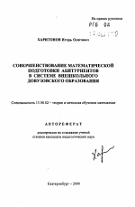 Автореферат по педагогике на тему «Совершенствование математической подготовки абитуриентов в системе внешкольного довузовского образования», специальность ВАК РФ 13.00.02 - Теория и методика обучения и воспитания (по областям и уровням образования)