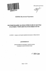 Автореферат по педагогике на тему «Формирование математического мышления будущего учителя математики в вузе», специальность ВАК РФ 13.00.08 - Теория и методика профессионального образования