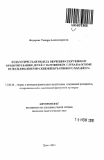 Автореферат по педагогике на тему «Педагогическая модель обучения спортивному ориентированию детей с нарушением слуха на основе использования упражнений креативного характера», специальность ВАК РФ 13.00.04 - Теория и методика физического воспитания, спортивной тренировки, оздоровительной и адаптивной физической культуры