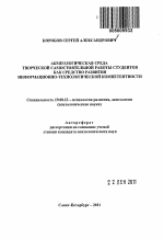 Автореферат по психологии на тему «Акмеологическая среда творческой самостоятельной работы студентов как средство развития информационно-технологической компетентности», специальность ВАК РФ 19.00.13 - Психология развития, акмеология