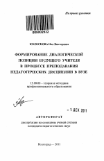 Автореферат по педагогике на тему «Формирование диалогической позиции будущего учителя в процессе преподавания педагогических дисциплин в вузе», специальность ВАК РФ 13.00.08 - Теория и методика профессионального образования