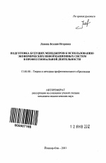 Автореферат по педагогике на тему «Подготовка будущих менеджеров к использованию экономических информационных систем в профессиональной деятельности», специальность ВАК РФ 13.00.08 - Теория и методика профессионального образования