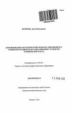 Автореферат по педагогике на тему «Формирование методической модели современного геометро-графического образования студентов технического вуза», специальность ВАК РФ 13.00.08 - Теория и методика профессионального образования