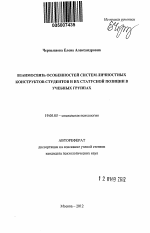 Автореферат по психологии на тему «Взаимосвязь особенностей систем личностных конструктов студентов и их статусной позиции в учебных группах», специальность ВАК РФ 19.00.05 - Социальная психология