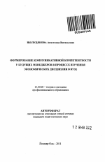 Автореферат по педагогике на тему «Формирование коммуникативной компетентности у будущих менеджеров в процессе изучения экономических дисциплин в вузе», специальность ВАК РФ 13.00.08 - Теория и методика профессионального образования