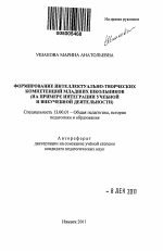 Автореферат по педагогике на тему «Формирование интеллектуально-творческих компетенций младших школьников», специальность ВАК РФ 13.00.01 - Общая педагогика, история педагогики и образования