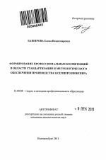 Автореферат по педагогике на тему «Формирование профессиональных компетенций в области стандартизации и метрологического обеспечения производства будущего инженера», специальность ВАК РФ 13.00.08 - Теория и методика профессионального образования