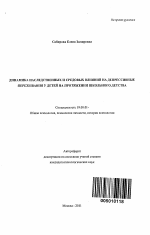 Автореферат по психологии на тему «Динамика наследственных и средовых влияний на депрессивные переживания у детей на протяжении школьного детства», специальность ВАК РФ 19.00.01 - Общая психология, психология личности, история психологии