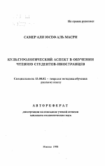 Автореферат по педагогике на тему «Культурологический аспект в обучении чтению студентов-иностранцев», специальность ВАК РФ 13.00.02 - Теория и методика обучения и воспитания (по областям и уровням образования)