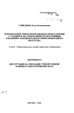 Автореферат по педагогике на тему «Формирование этнохудожественных представлений у учащихся на уроках литературы в учебных заведениях народного декоративно-прикладного искусства», специальность ВАК РФ 13.00.01 - Общая педагогика, история педагогики и образования