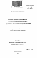 Автореферат по педагогике на тему «Методика изучения городской биоты на основе компетентностного подхода в предпрофильном элективном курсе по экологии», специальность ВАК РФ 13.00.02 - Теория и методика обучения и воспитания (по областям и уровням образования)