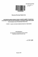 Автореферат по педагогике на тему «Формирование ценностных ориентаций студентов - будущих психологов в процессе профессионализации», специальность ВАК РФ 13.00.08 - Теория и методика профессионального образования