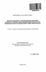 Автореферат по педагогике на тему «Информационное сопровождение практики в процессе профессиональной подготовки в вузе специалистов по направлению социальная работа», специальность ВАК РФ 13.00.08 - Теория и методика профессионального образования