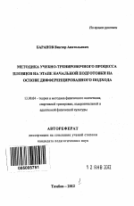 Автореферат по педагогике на тему «Методика учебно-тренировочного процесса пловцов на этапе начальной подготовки на основе дифференцированного подхода», специальность ВАК РФ 13.00.04 - Теория и методика физического воспитания, спортивной тренировки, оздоровительной и адаптивной физической культуры