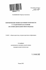 Автореферат по педагогике на тему «Формирование межкультурной грамотности у студентов вуза на основе системно-деятельностного подхода», специальность ВАК РФ 13.00.01 - Общая педагогика, история педагогики и образования