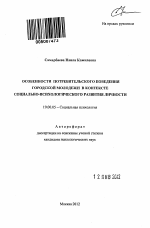 Автореферат по психологии на тему «Особенности потребительского поведения городской молодежи в контексте социально-психологического развития личности», специальность ВАК РФ 19.00.05 - Социальная психология