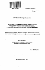 Автореферат по педагогике на тему «Методика обучения иностранному языку студентов специальности "Реклама" в контексте межэтнической коммуникации», специальность ВАК РФ 13.00.02 - Теория и методика обучения и воспитания (по областям и уровням образования)