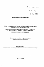 Автореферат по педагогике на тему «Программно-методическое обеспечение процессов подготовки гидов-проводников водного туризма в образовательных учреждениях туристского профиля», специальность ВАК РФ 13.00.08 - Теория и методика профессионального образования