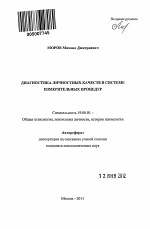 Автореферат по психологии на тему «Диагностика личностных качеств в системе измерительных процедур», специальность ВАК РФ 19.00.01 - Общая психология, психология личности, история психологии