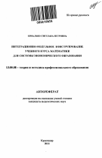 Автореферат по педагогике на тему «Интеграционно-модульное конструирование учебного курса математики для системы экономического образования», специальность ВАК РФ 13.00.08 - Теория и методика профессионального образования