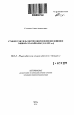 Автореферат по педагогике на тему «Становление и развитие физического воспитания в школах Забайкалья», специальность ВАК РФ 13.00.01 - Общая педагогика, история педагогики и образования