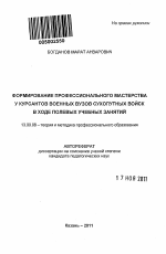 Автореферат по педагогике на тему «Формирование профессионального мастерства у курсантов военных вузов сухопутных войск в ходе полевых учебных занятий», специальность ВАК РФ 13.00.08 - Теория и методика профессионального образования