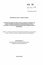 Автореферат по педагогике на тему «Формирование профессиональной готовности выпускников военных инженерных вузов в процессе овладения навыками технического перевода», специальность ВАК РФ 13.00.02 - Теория и методика обучения и воспитания (по областям и уровням образования)