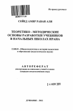 Автореферат по педагогике на тему «Теоретико-методические основы разработки учебников в начальных школах Ирана», специальность ВАК РФ 13.00.01 - Общая педагогика, история педагогики и образования