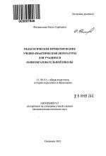 Автореферат по педагогике на тему «Педагогическое проектирование учебно-практической литературы для учащихся общеобразовательной школы», специальность ВАК РФ 13.00.01 - Общая педагогика, история педагогики и образования