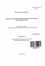 Автореферат по психологии на тему «Структура и содержание профессиональной идентичности телекоммуникаторов», специальность ВАК РФ 19.00.01 - Общая психология, психология личности, история психологии