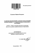 Автореферат по педагогике на тему «Развитие иноязычной самообразовательной компетенции у студентов педагогического колледжа», специальность ВАК РФ 13.00.02 - Теория и методика обучения и воспитания (по областям и уровням образования)