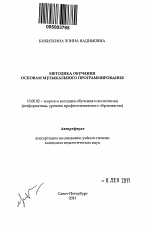 Автореферат по педагогике на тему «Методика обучения основам музыкального программирования», специальность ВАК РФ 13.00.02 - Теория и методика обучения и воспитания (по областям и уровням образования)