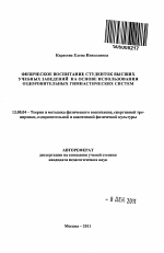 Автореферат по педагогике на тему «Физическое воспитание студенток высших учебных заведений на основе использования оздоровительных гимнастических систем», специальность ВАК РФ 13.00.04 - Теория и методика физического воспитания, спортивной тренировки, оздоровительной и адаптивной физической культуры