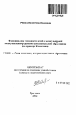 Автореферат по педагогике на тему «Формирование готовности детей к межкультурной коммуникации средствами дополнительного образования», специальность ВАК РФ 13.00.01 - Общая педагогика, история педагогики и образования