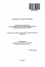 Автореферат по педагогике на тему «Подготовка педагогов к выравниванию стартовых возможностей будущих первоклассников», специальность ВАК РФ 13.00.08 - Теория и методика профессионального образования