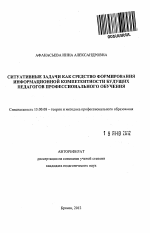 Автореферат по педагогике на тему «Ситуативные задачи как средство формирования информационной компетентности будущих педагогов профессионального обучения», специальность ВАК РФ 13.00.08 - Теория и методика профессионального образования