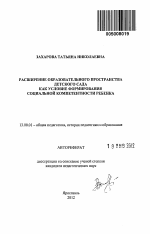 Автореферат по педагогике на тему «Расширение образовательного пространства детского сада как условие формирования социальной компетентности ребенка», специальность ВАК РФ 13.00.01 - Общая педагогика, история педагогики и образования