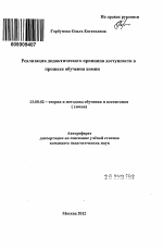 Автореферат по педагогике на тему «Реализация дидактического принципа доступности в процессе обучения химии», специальность ВАК РФ 13.00.02 - Теория и методика обучения и воспитания (по областям и уровням образования)