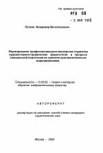 Автореферат по педагогике на тему «Формирование профессионального мастерства студентов художественно-графических факультетов в процессе специальной подготовки на занятиях пространственным моделированием», специальность ВАК РФ 13.00.02 - Теория и методика обучения и воспитания (по областям и уровням образования)