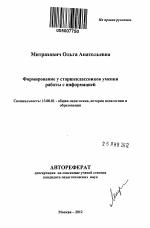 Автореферат по педагогике на тему «Формирование у старшеклассников умения работы с информацией», специальность ВАК РФ 13.00.01 - Общая педагогика, история педагогики и образования