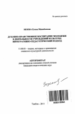 Автореферат по педагогике на тему «Духовно-нравственное воспитание молодежи в деятельности учреждений культуры», специальность ВАК РФ 13.00.05 - Теория, методика и организация социально-культурной деятельности