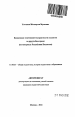 Автореферат по педагогике на тему «Воспитание этнической толерантности студентов во внеучебное время», специальность ВАК РФ 13.00.01 - Общая педагогика, история педагогики и образования