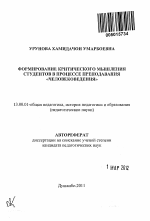 Автореферат по педагогике на тему «Формирование критического мышления студентов в процессе преподавания Человековедения», специальность ВАК РФ 13.00.01 - Общая педагогика, история педагогики и образования