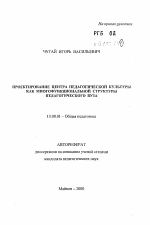 Автореферат по педагогике на тему «Проектирование центра педагогической культуры как многофункциональной структуры педагогического вуза», специальность ВАК РФ 13.00.01 - Общая педагогика, история педагогики и образования