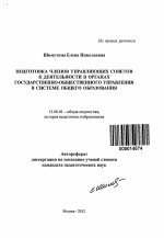 Автореферат по педагогике на тему «Подготовка членов управляющих советов к деятельности в органах государственно-общественного управления в системе общего образования», специальность ВАК РФ 13.00.01 - Общая педагогика, история педагогики и образования