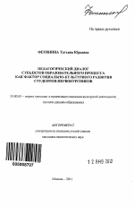 Автореферат по педагогике на тему «Педагогический диалог субъектов образовательного процесса как фактор социально-культурного развития студентов-первокурсников», специальность ВАК РФ 13.00.05 - Теория, методика и организация социально-культурной деятельности