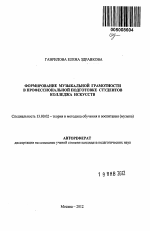 Автореферат по педагогике на тему «Формирование музыкальной грамотности в профессиональной подготовке студентов колледжа искусств», специальность ВАК РФ 13.00.02 - Теория и методика обучения и воспитания (по областям и уровням образования)