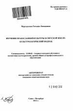 Автореферат по педагогике на тему «Изучение православной культуры в светской школе», специальность ВАК РФ 13.00.02 - Теория и методика обучения и воспитания (по областям и уровням образования)