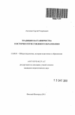 Автореферат по педагогике на тему «Традиции наставничества в истории отечественного образования», специальность ВАК РФ 13.00.01 - Общая педагогика, история педагогики и образования